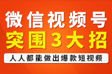 飞橙周四播：微信视频号突围3大招