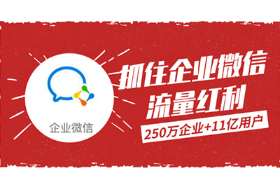 2020如何抓住企业微信带来的流量红利？