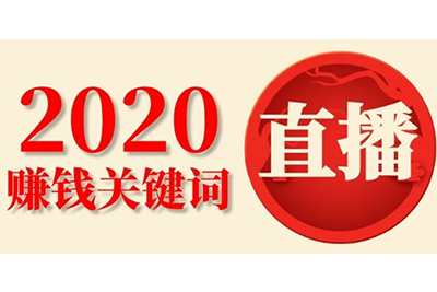 学习直播培训课程，迎上2020最强劲的赚钱机会