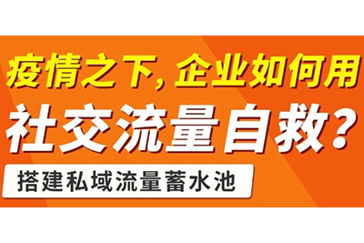 疫情之下，企业也能靠私域社交流量强势崛起。