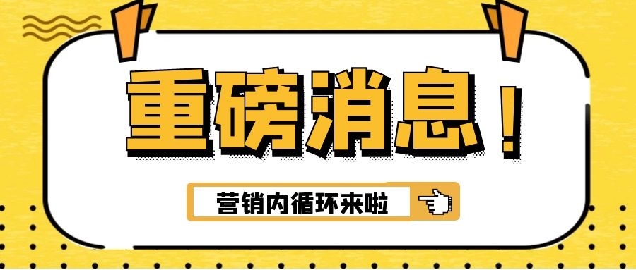 移动互联网流量已见顶，企业网络营销内循环才是下一个风口