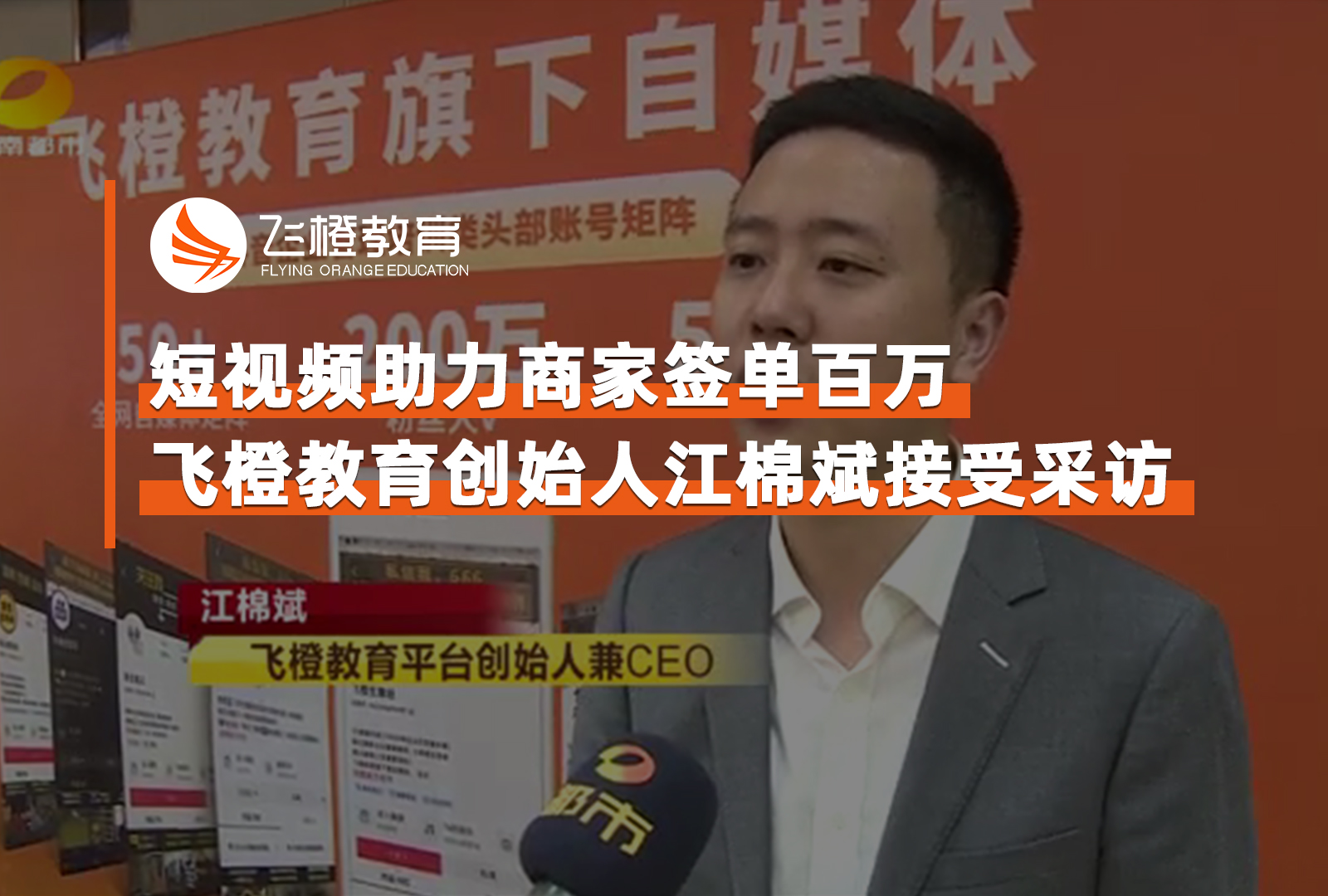 短视频助力多家企业签单均超百万，飞橙教育创始人江棉斌接受采访