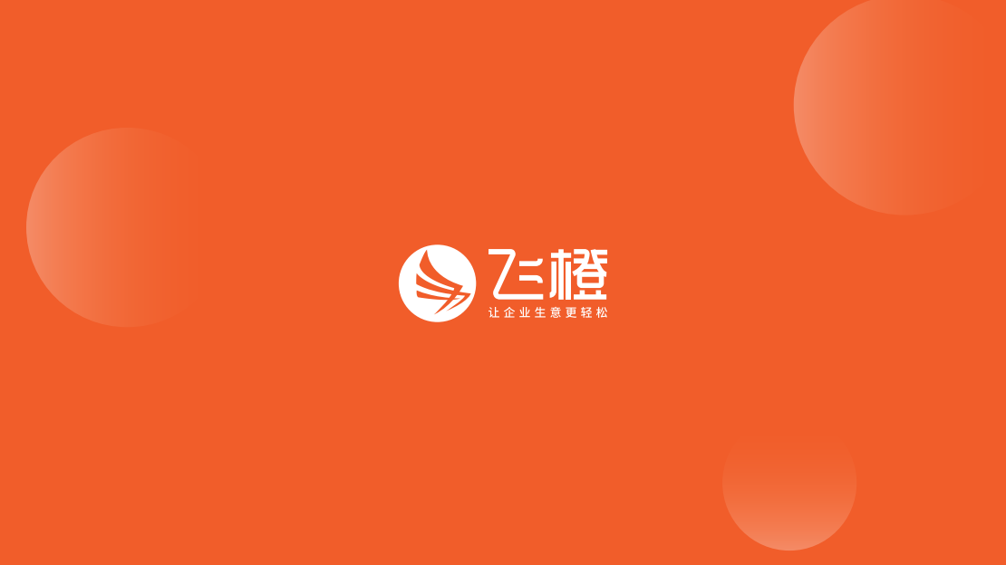 飞橙教育受淄博商务局特邀参加“企业抖音营销流量密码”总裁沙龙，为淄博的民营企业赋能