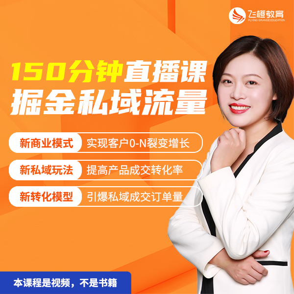 150分钟直播课掘金私域流量